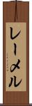 レーメル Scroll