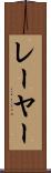 レーヤー Scroll
