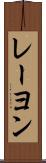 レーヨン Scroll