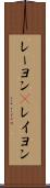 レーヨン(P) Scroll