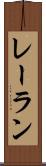 レーラン Scroll