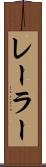 レーラー Scroll