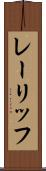 レーリッフ Scroll