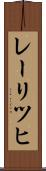レーリツヒ Scroll