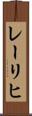 レーリヒ Scroll