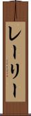 レーリー Scroll