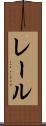 レール Scroll