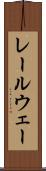 レールウェー Scroll