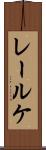 レールケ Scroll