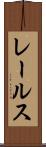レールス Scroll