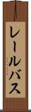 レール・バス Scroll