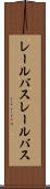 レールバス Scroll