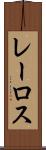レーロス Scroll