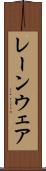 レーンウェア Scroll