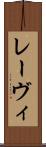 レーヴィ Scroll