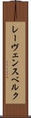 レーヴェンスベルク Scroll