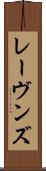 レーヴンズ Scroll