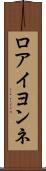 ロアイヨンネ Scroll