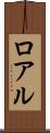 ロアル Scroll
