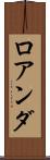 ロアンダ Scroll