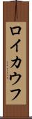 ロイカウフ Scroll