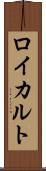 ロイカルト Scroll