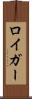 ロイガー Scroll