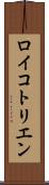ロイコトリエン Scroll