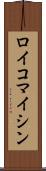 ロイコマイシン Scroll