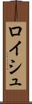 ロイシュ Scroll