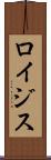 ロイジス Scroll