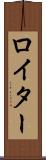 ロイター Scroll