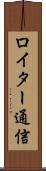 ロイター通信 Scroll