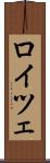 ロイツェ Scroll