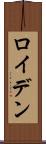 ロイデン Scroll