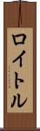 ロイトル Scroll