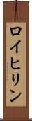 ロイヒリン Scroll