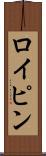 ロイピン Scroll