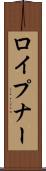ロイプナー Scroll