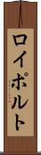 ロイポルト Scroll