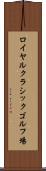 ロイヤルクラシックゴルフ場 Scroll