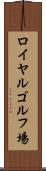 ロイヤルゴルフ場 Scroll