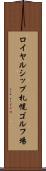 ロイヤルシップ札幌ゴルフ場 Scroll