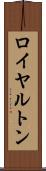 ロイヤルトン Scroll