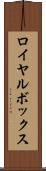 ロイヤル・ボックス Scroll