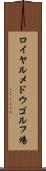 ロイヤルメドウゴルフ場 Scroll