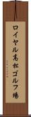 ロイヤル高松ゴルフ場 Scroll