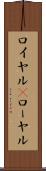 ロイヤル(P) Scroll