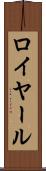 ロイヤール Scroll