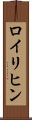 ロイリヒン Scroll